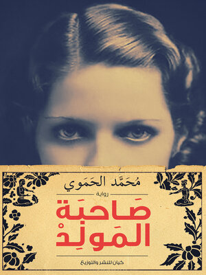 cover image of صاحبة المولد